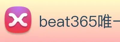 beat365唯一官方网站 Logo
